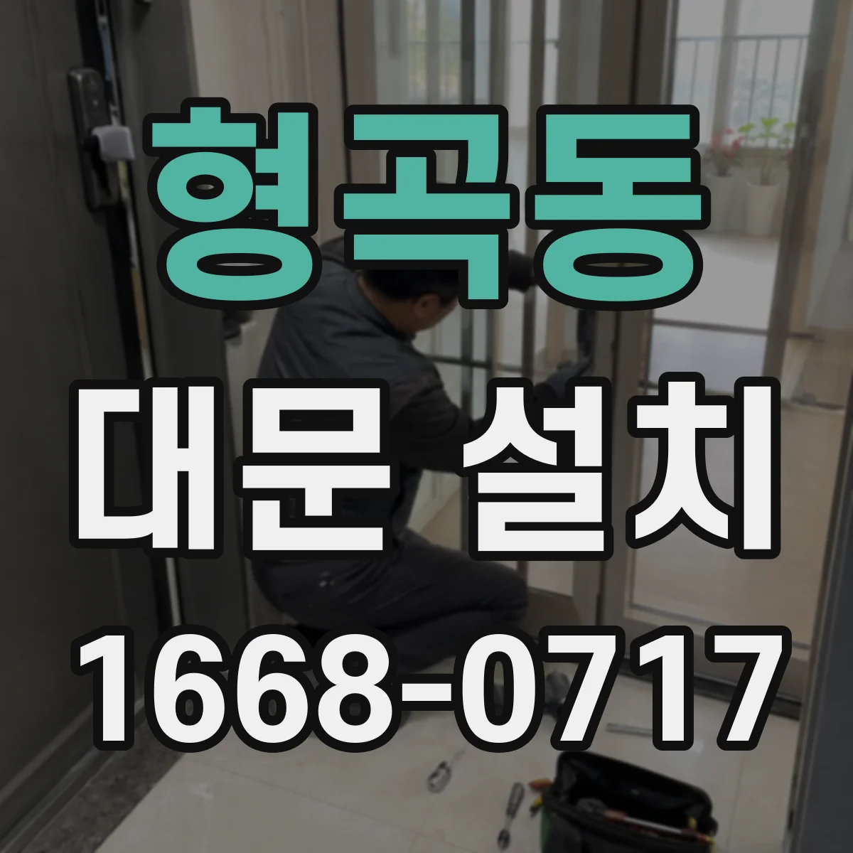 형곡동 대문 설치
