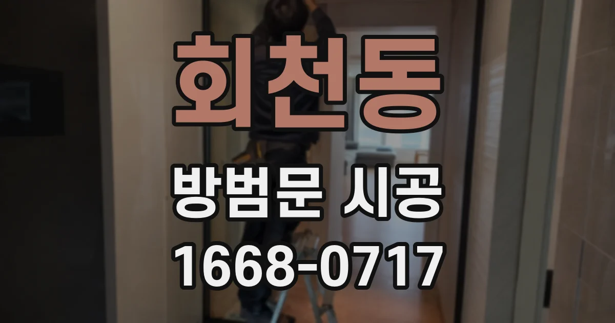 회천동 방범문 시공