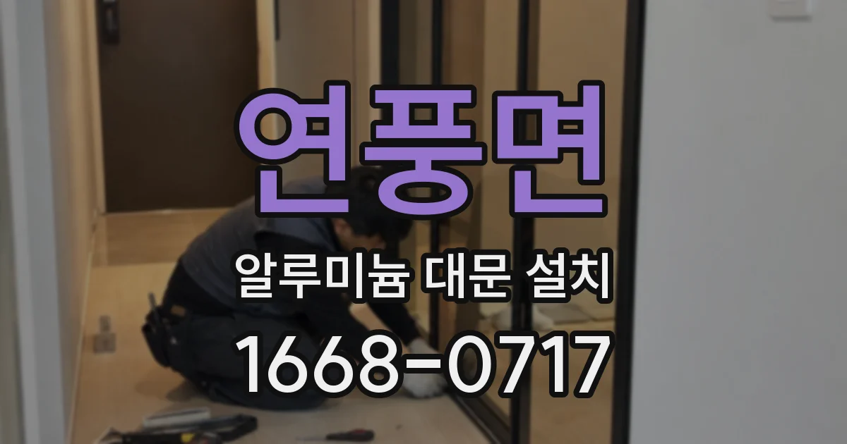 연풍면 알루미늄 대문 설치