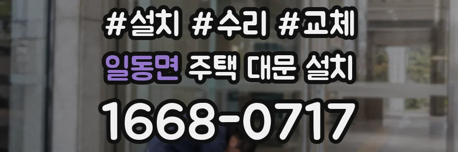 일동면 주택 대문 설치