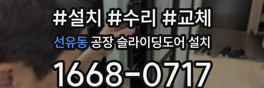 선유동 공장 슬라이딩도어 설치