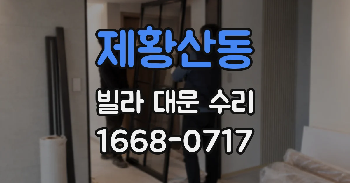 제황산동 빌라 대문 수리