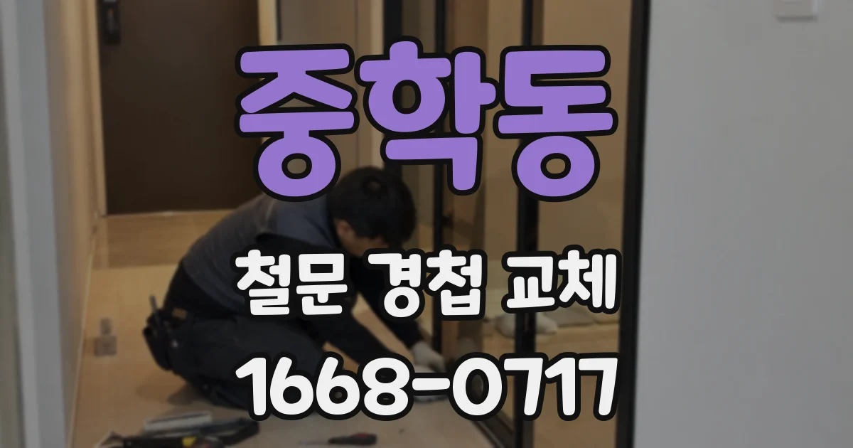 중학동 철문 경첩 교체