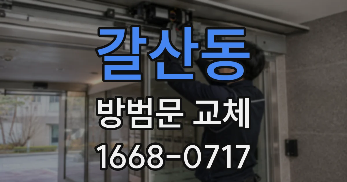 갈산동 방범문 교체