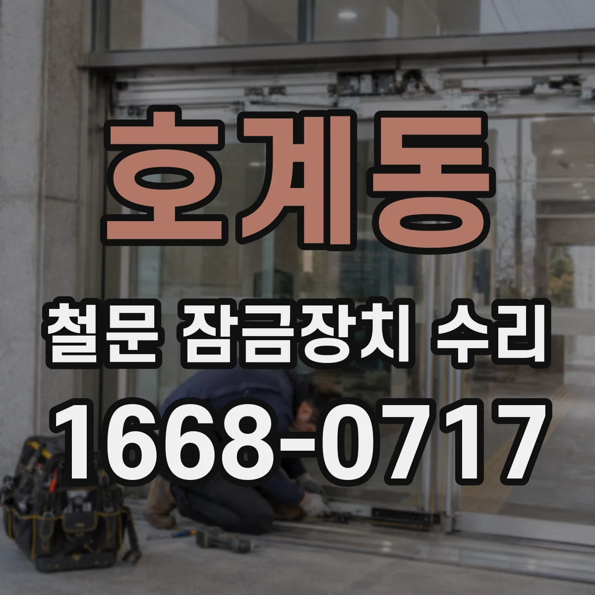 호계동 철문 잠금장치 수리