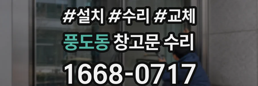 풍도동 창고문 수리