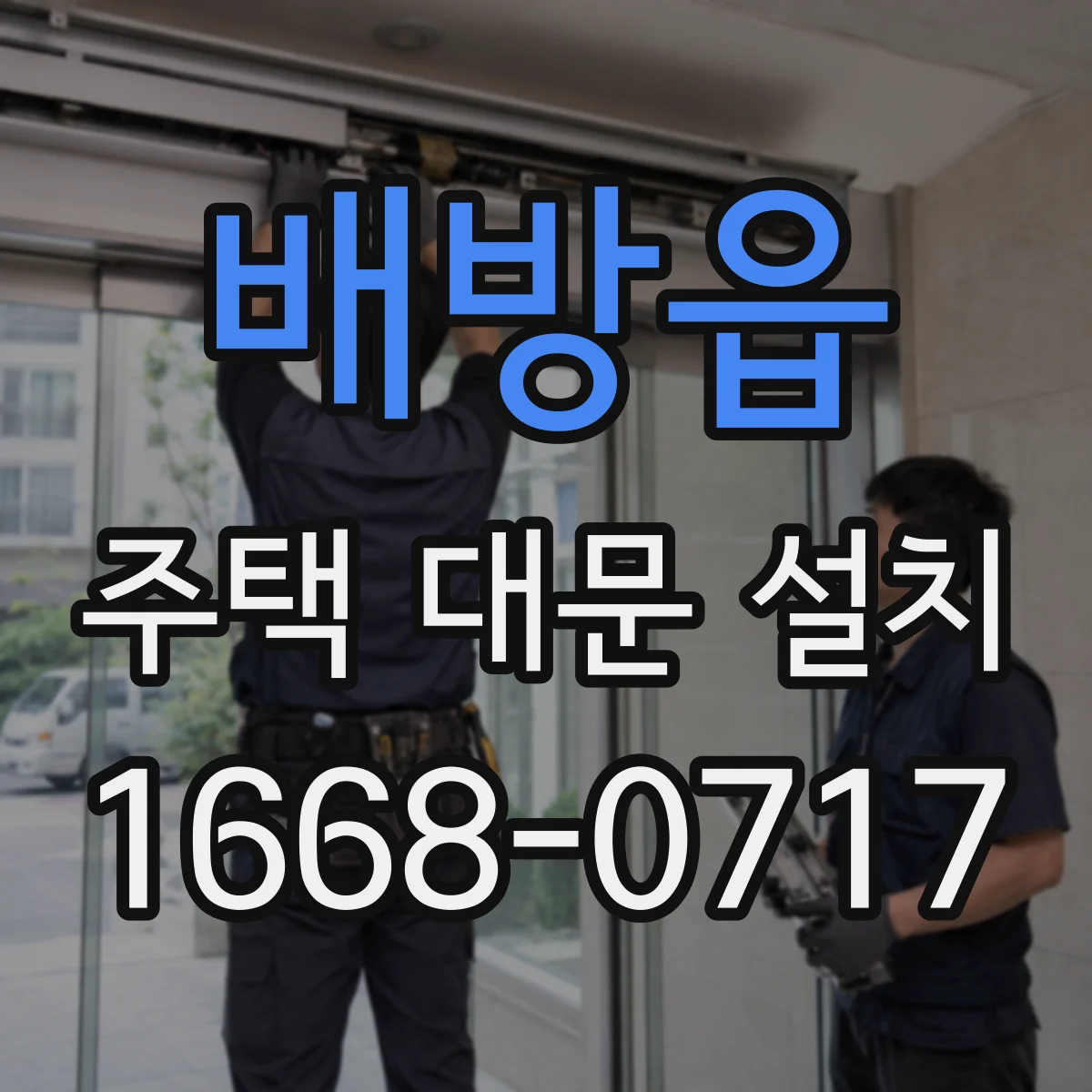 배방읍 주택 대문 설치