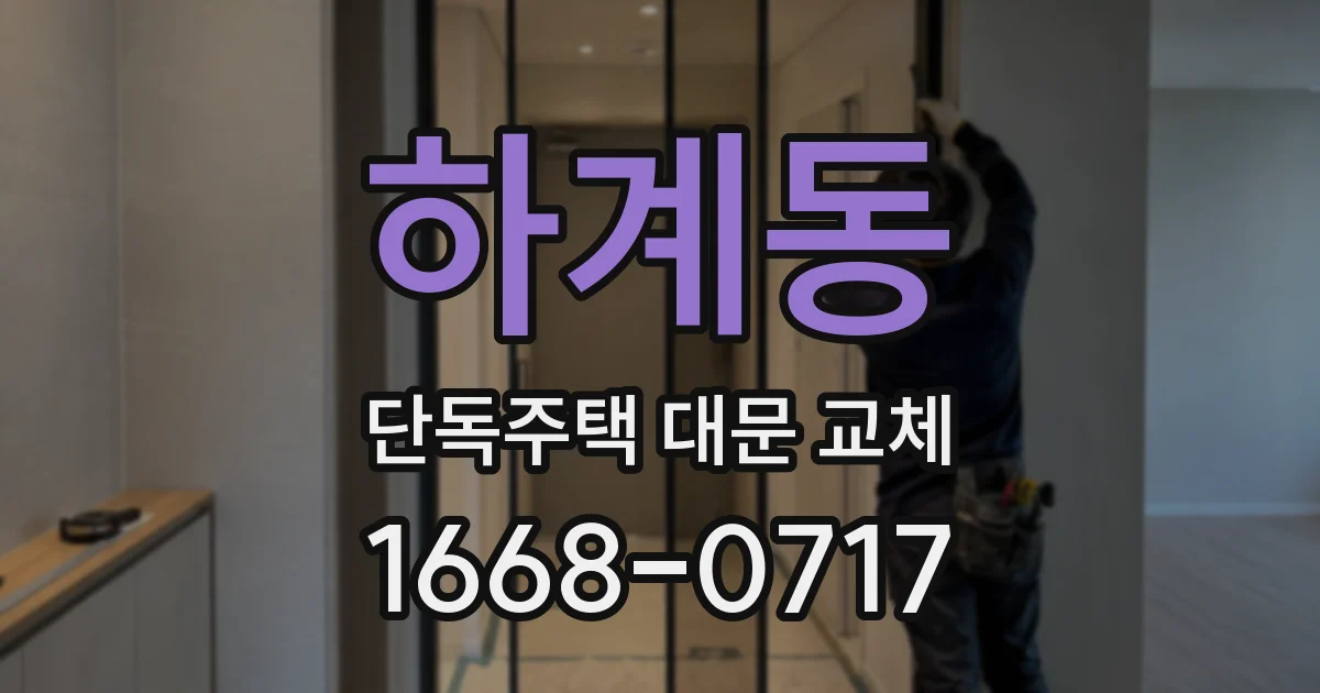 하계동 단독주택 대문 교체