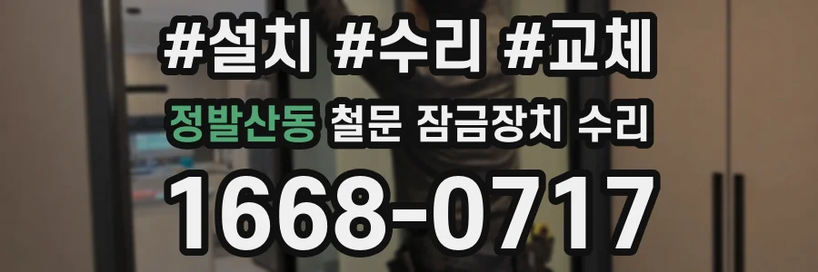 정발산동 철문 잠금장치 수리