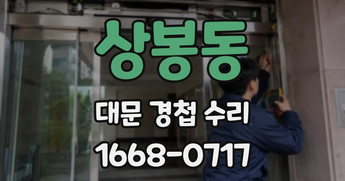 상봉동 대문 경첩 수리