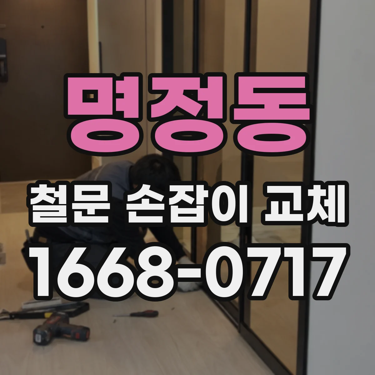 명정동 철문 손잡이 교체