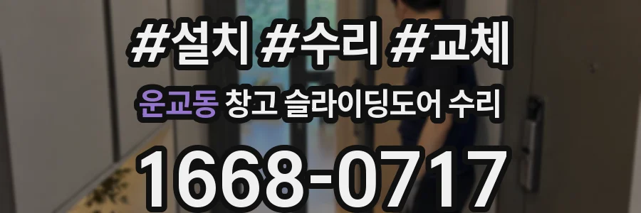운교동 창고 슬라이딩도어 수리