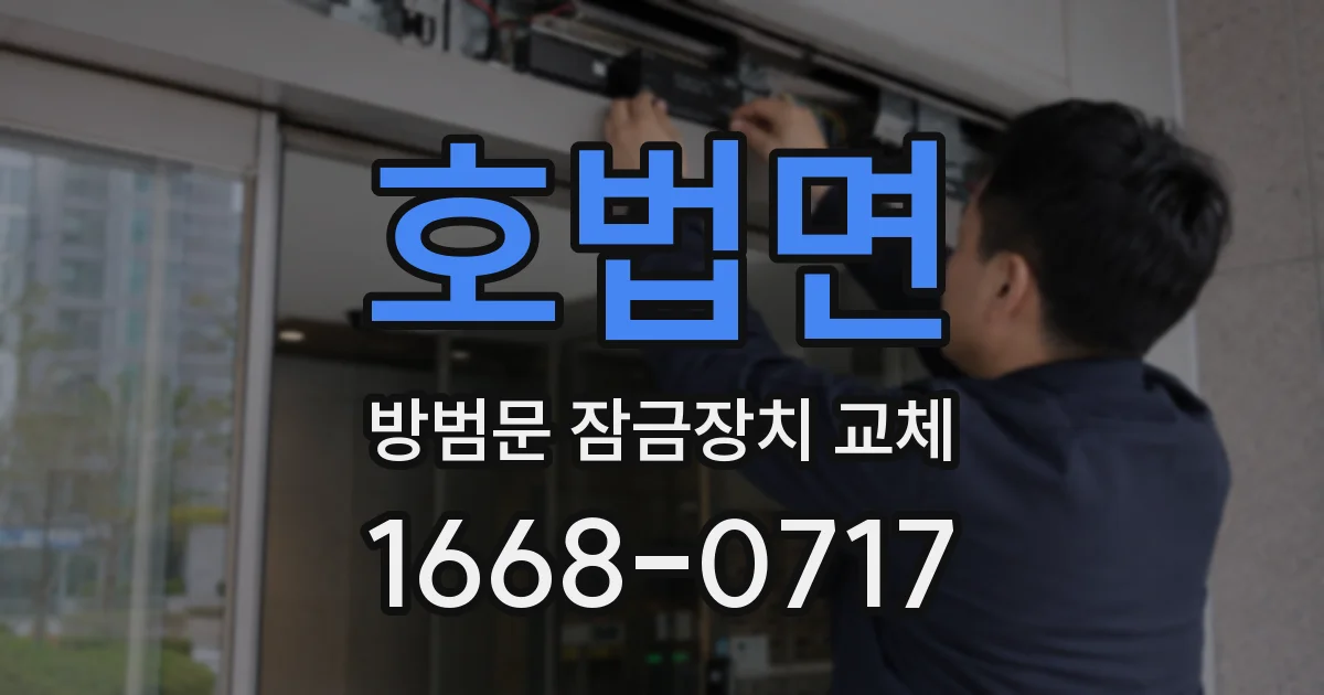 호법면 방범문 잠금장치 교체