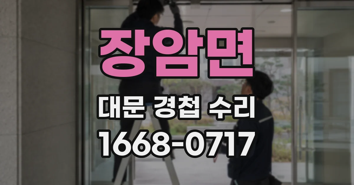 장암면 대문 경첩 수리