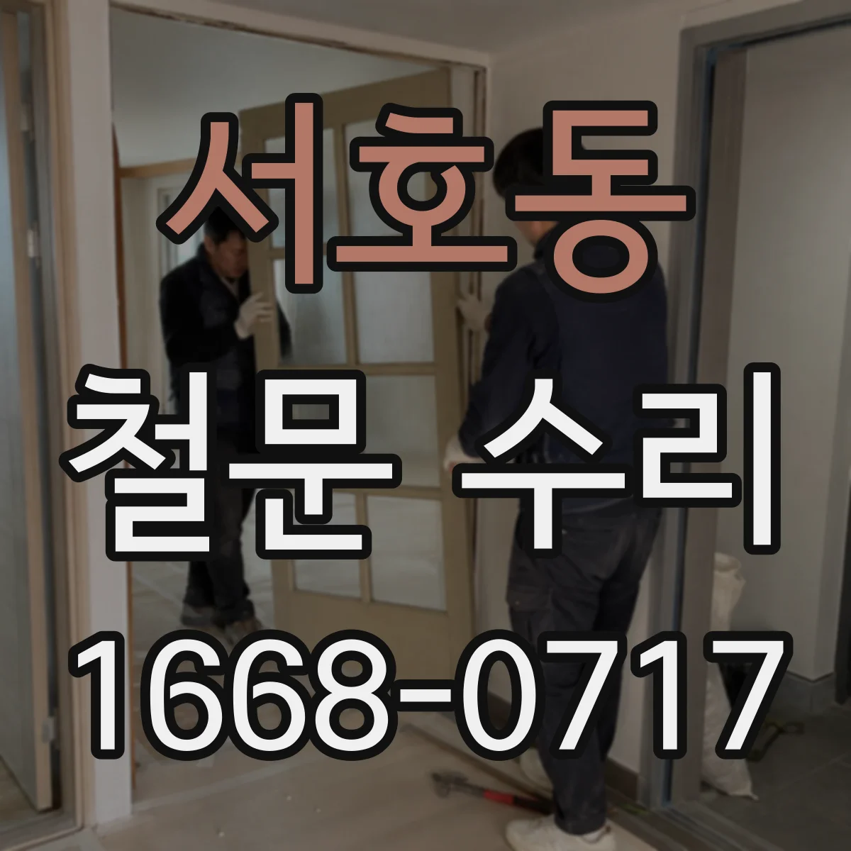 서호동 철문 수리