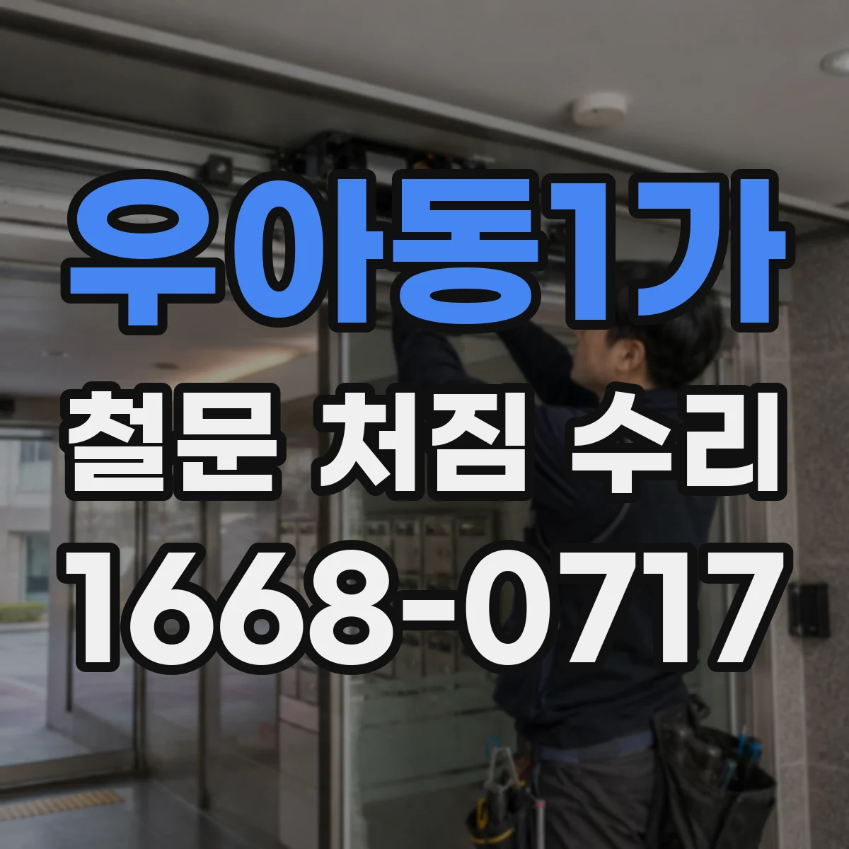 우아동1가 철문 처짐 수리