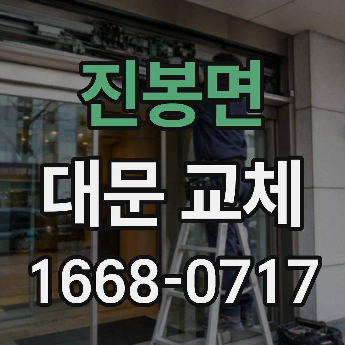 진봉면 대문 교체