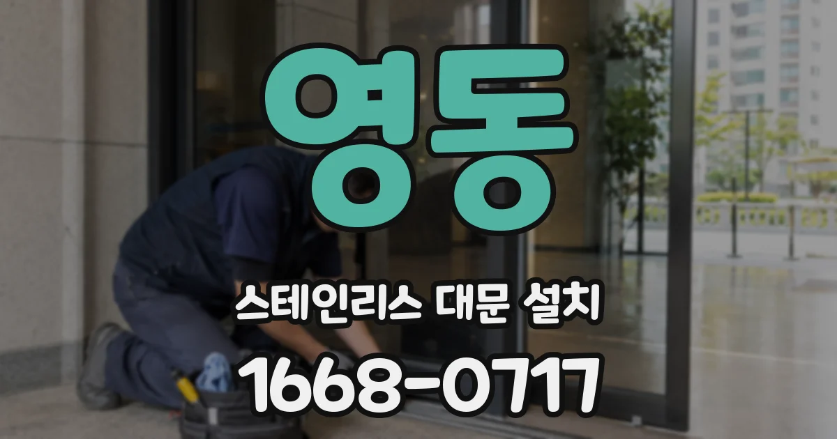 영동 스테인리스 대문 설치