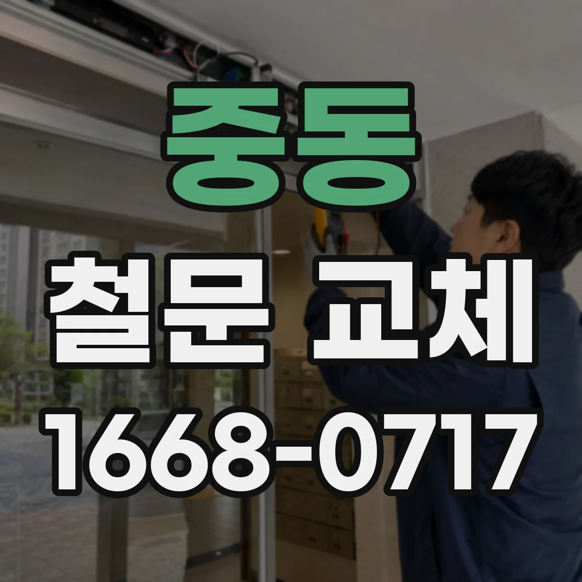 중동 철문 교체