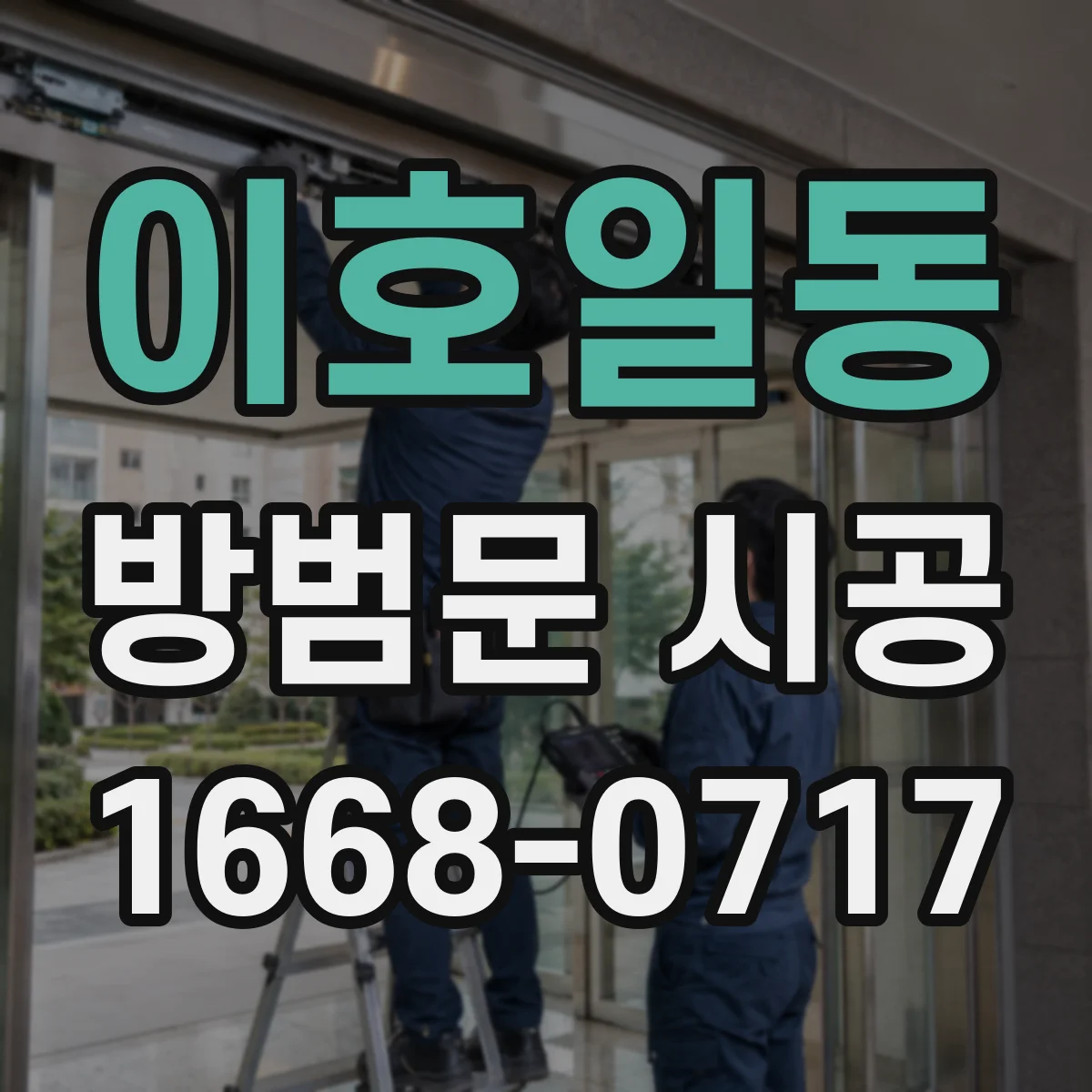 이호일동 방범문 시공