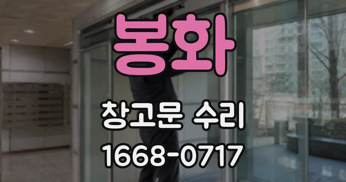 봉화 창고문 수리
