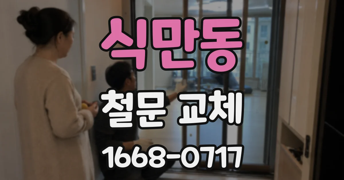 식만동 철문 교체