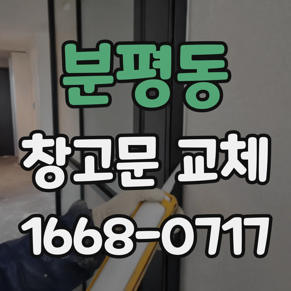분평동 창고문 교체
