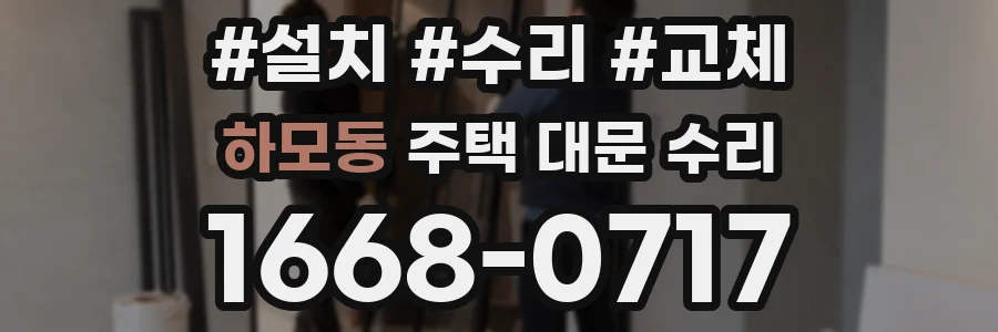 하모동 주택 대문 수리