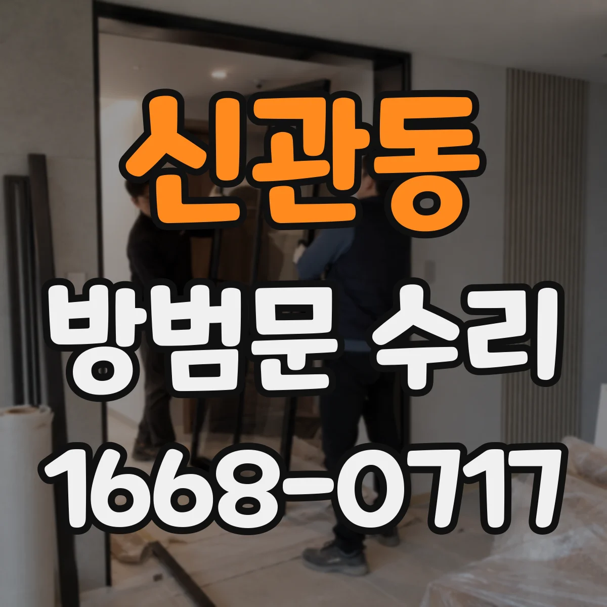 신관동 방범문 수리