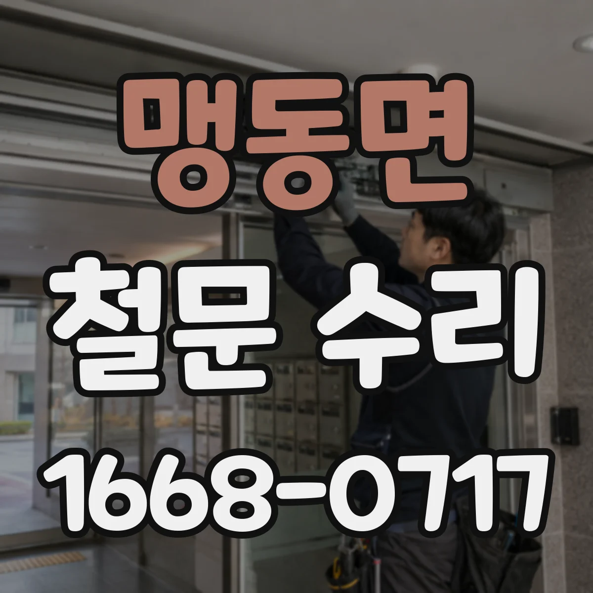 맹동면 철문 수리