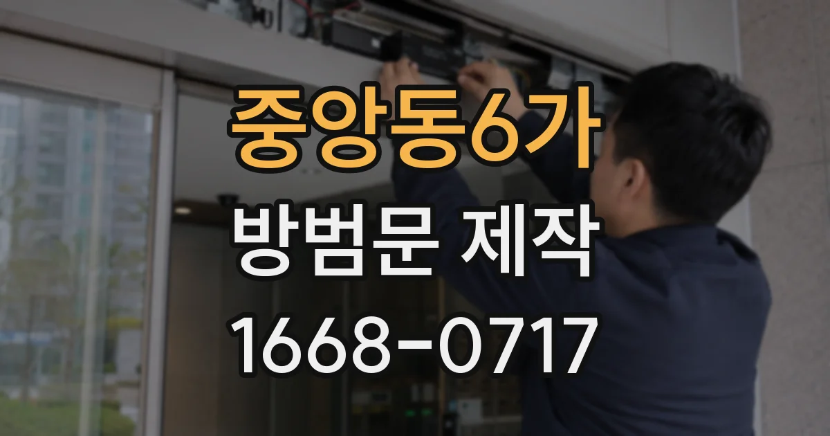중앙동6가 방범문 제작