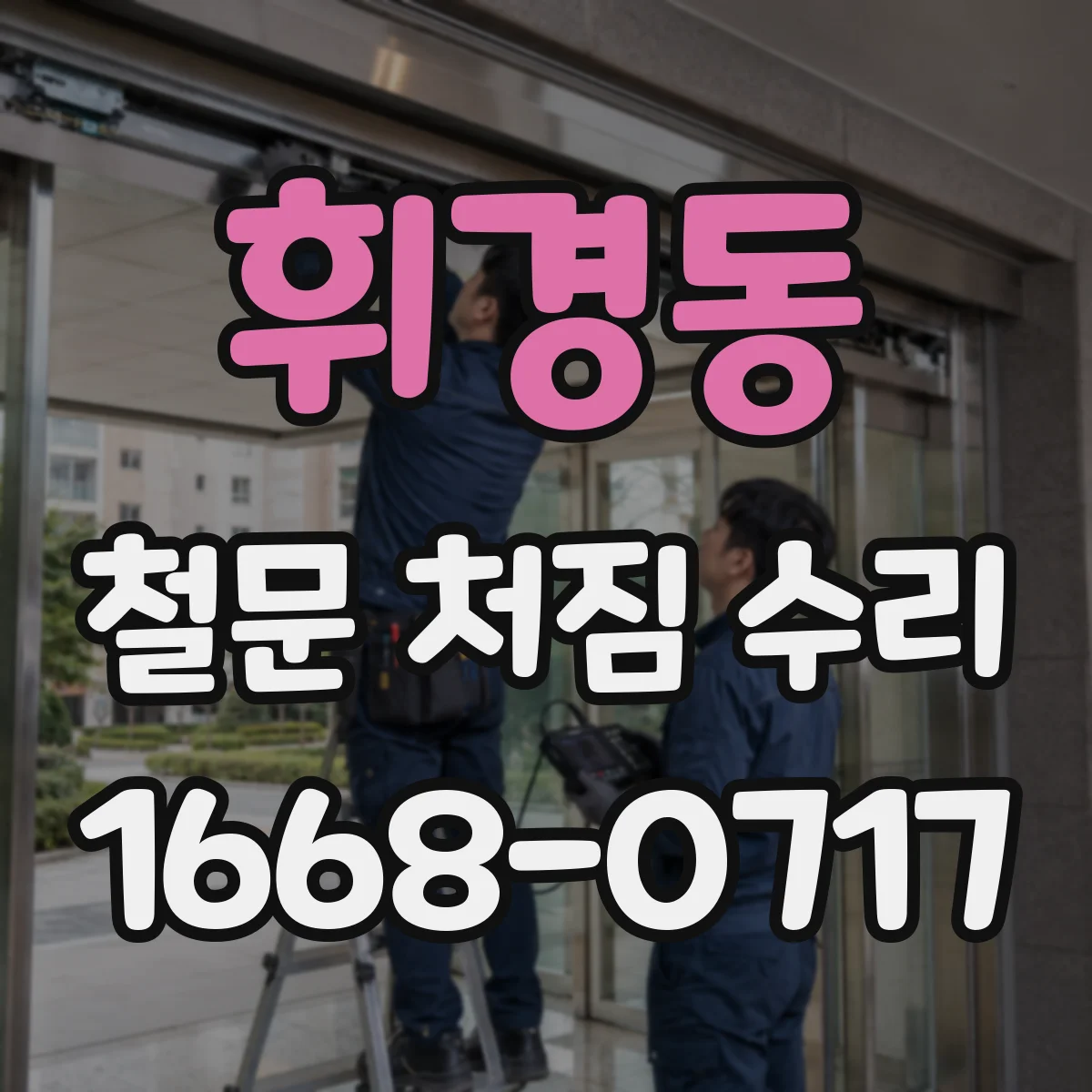 휘경동 철문 처짐 수리