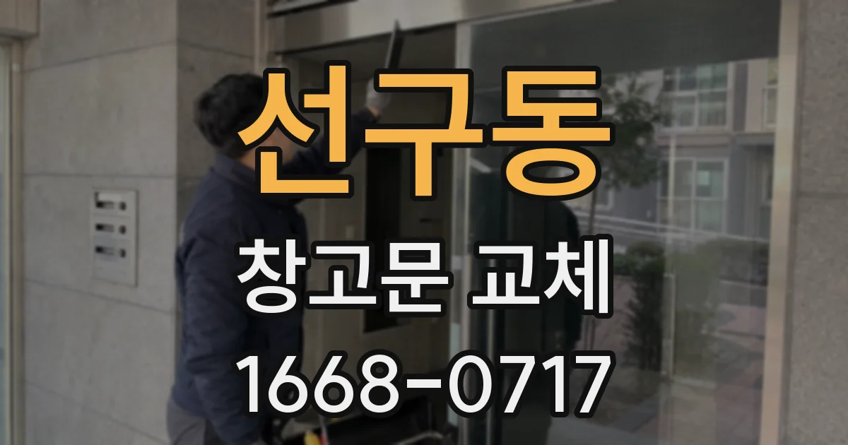 선구동 창고문 교체