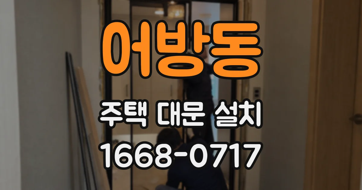 어방동 주택 대문 설치