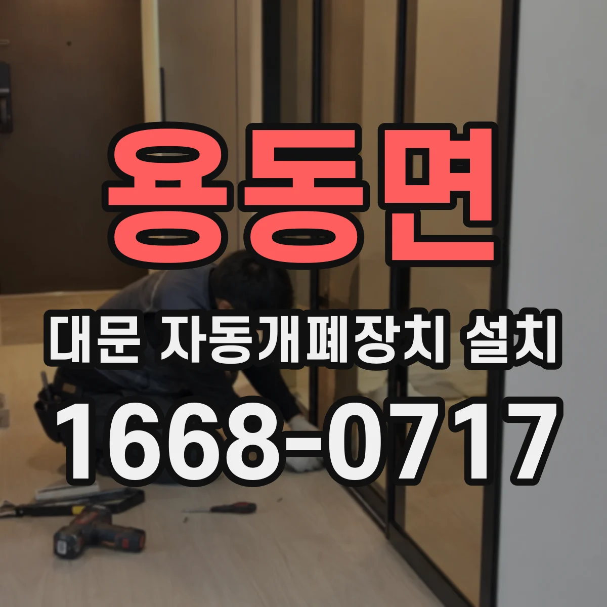 용동면 대문 자동개폐장치 설치