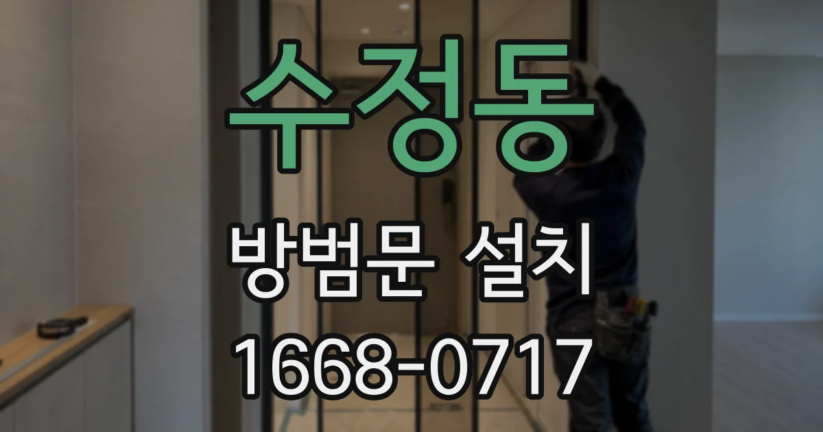수정동 방범문 설치