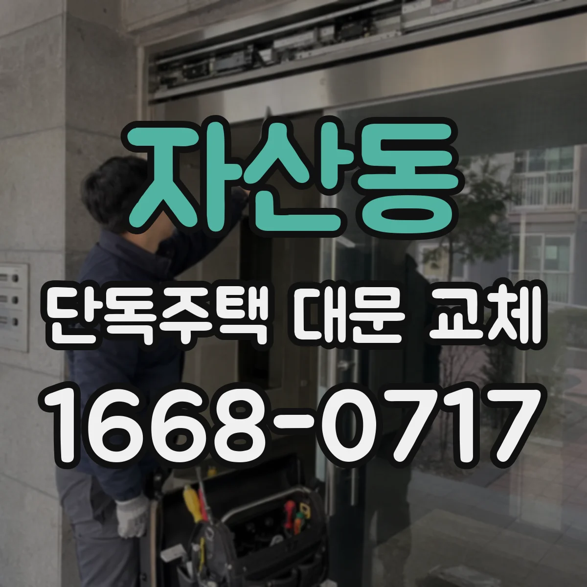 자산동 단독주택 대문 교체