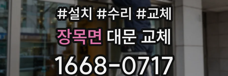 장목면 대문 교체