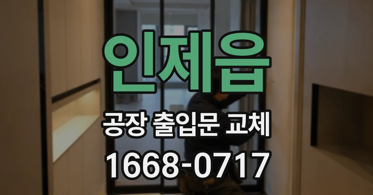 인제읍 공장 출입문 교체