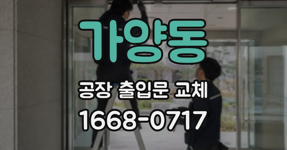 가양동 공장 출입문 교체