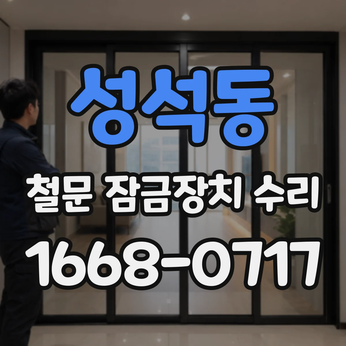 성석동 철문 잠금장치 수리