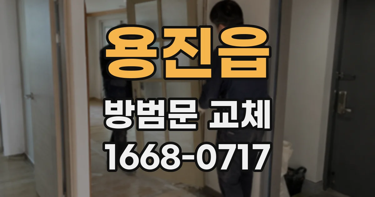 용진읍 방범문 교체