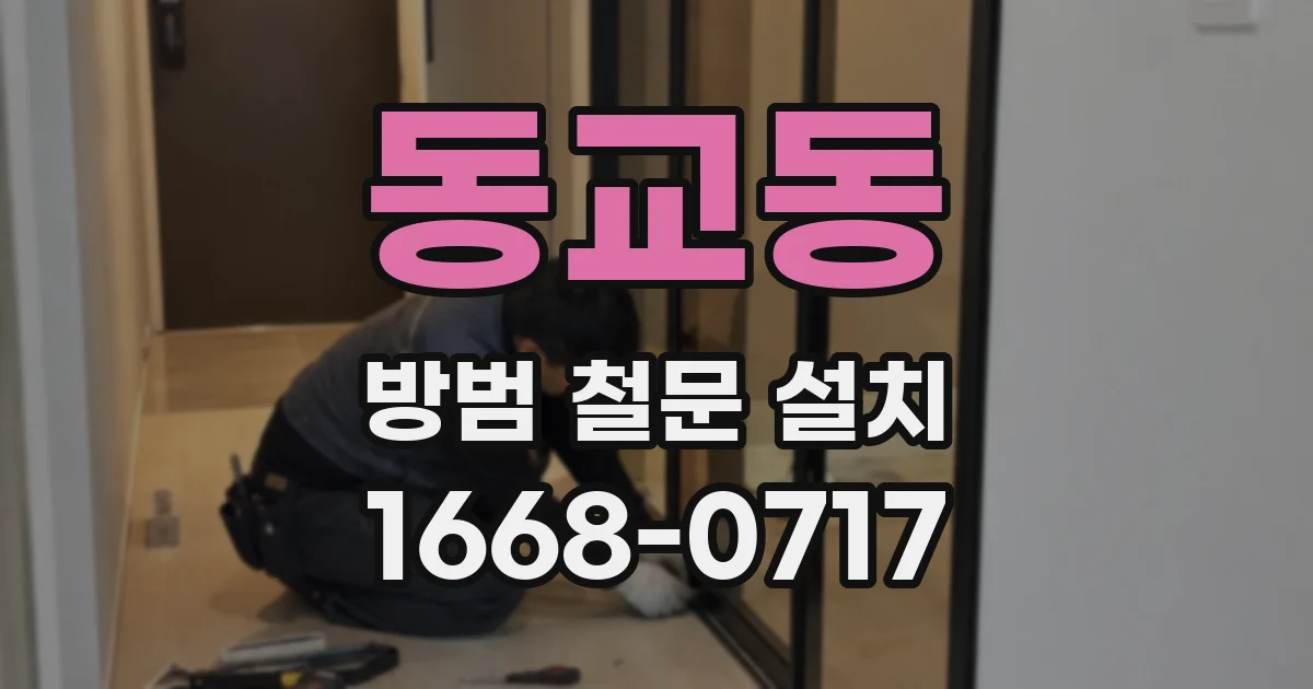 동교동 방범 철문 설치
