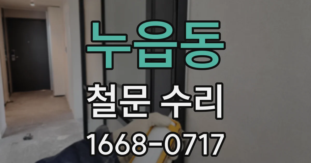 누읍동 철문 수리