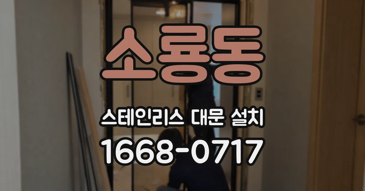 소룡동 스테인리스 대문 설치