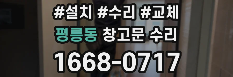 평릉동 창고문 수리