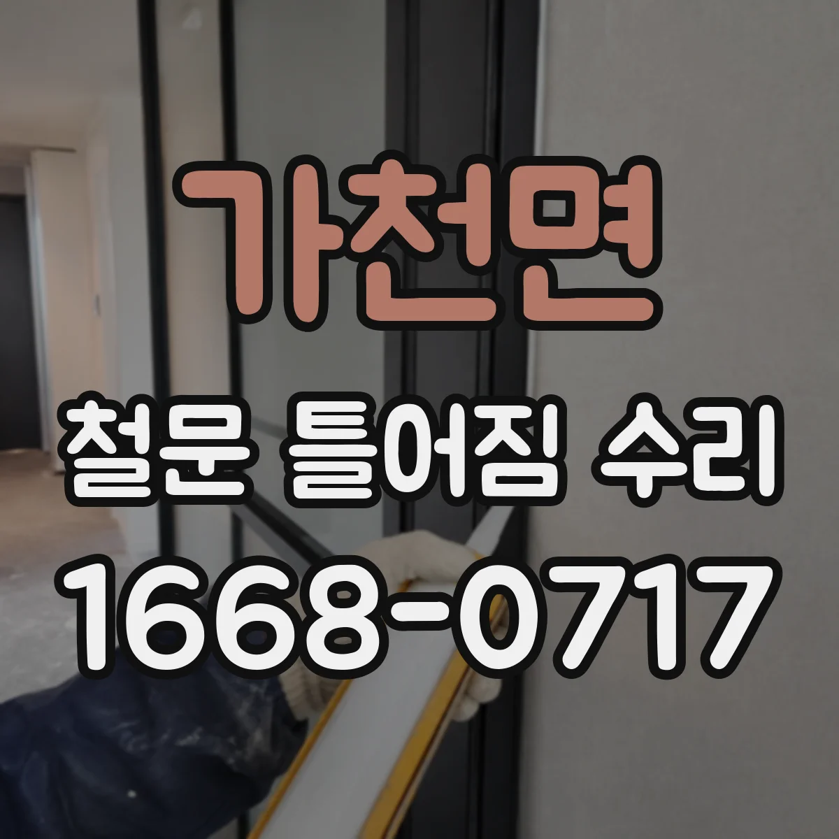 가천면 철문 틀어짐 수리