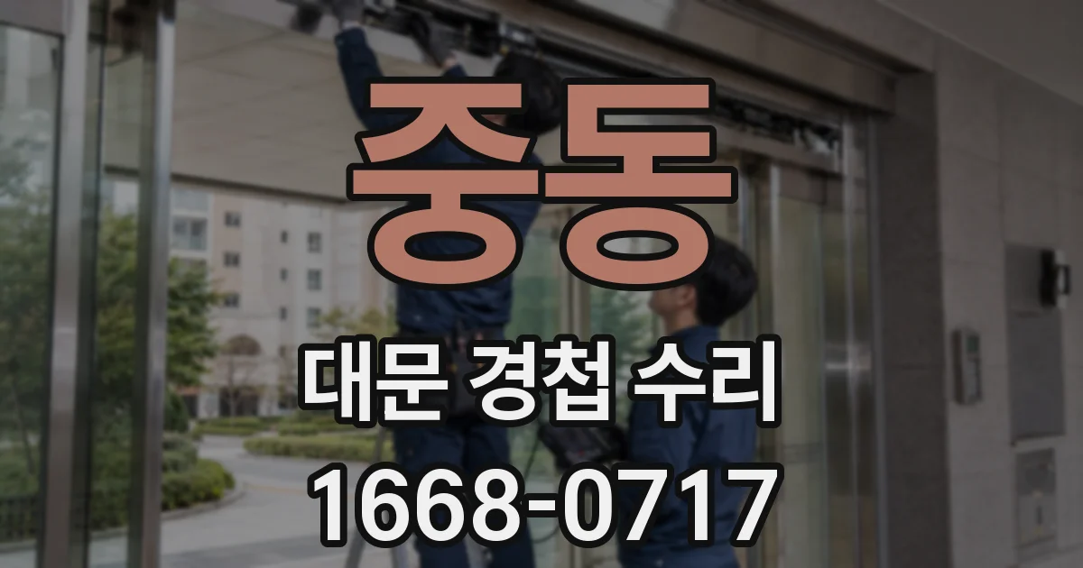 중동 대문 경첩 수리