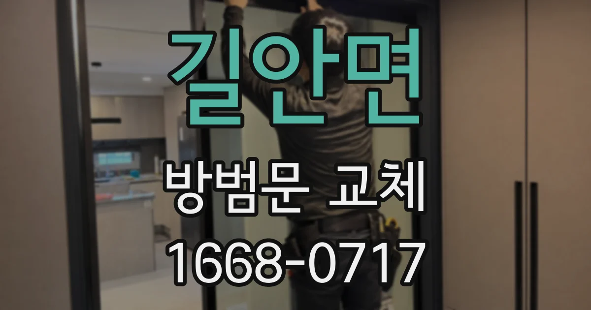 길안면 방범문 교체