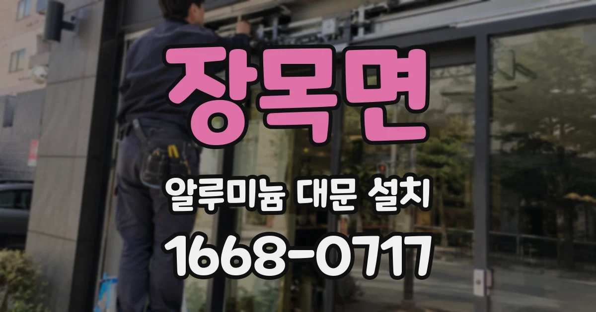 장목면 알루미늄 대문 설치